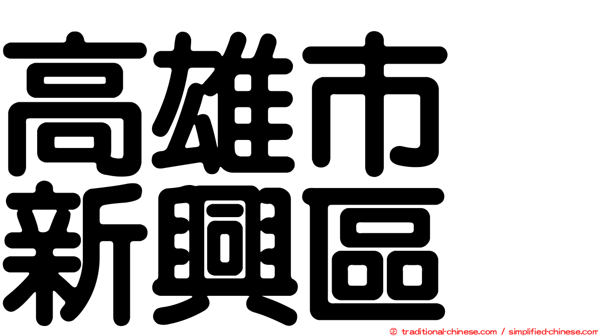 高雄市　新興區